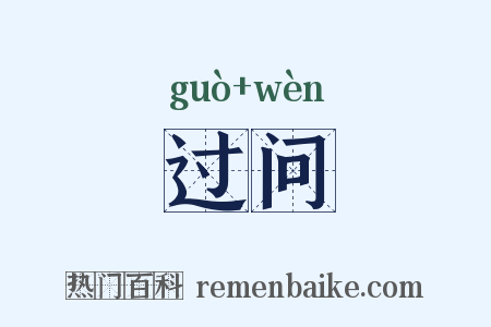 过问是什么意思的图片